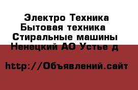 Электро-Техника Бытовая техника - Стиральные машины. Ненецкий АО,Устье д.